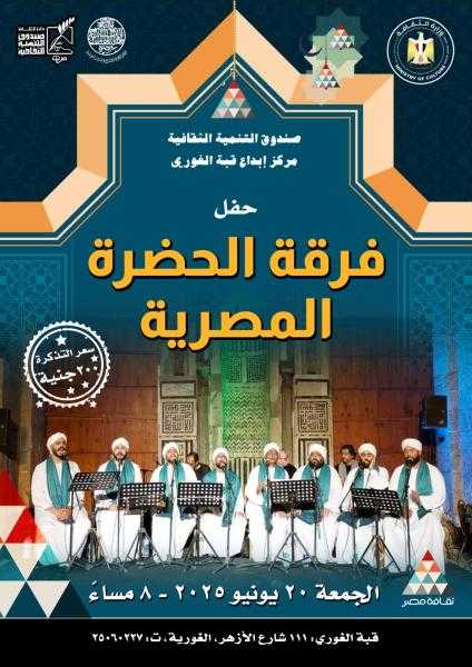 الحضرة المصرية وأمسية روحانية جديدة بقبة الغوري