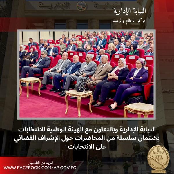 النيابة الإدارية 