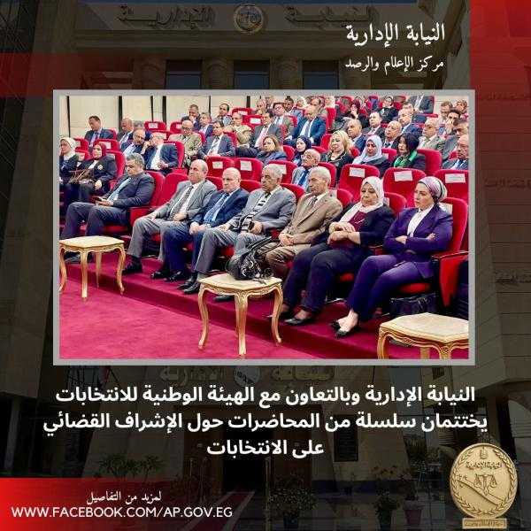 النيابة الإدارية تختتم دورة الإشراف على انتخابات مجلسي النواب والشيوخ 2025