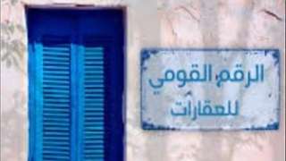 بعد تصديق الرئيس السيسي.. موعد تطبيق الرقم القومي الموحد للعقارات