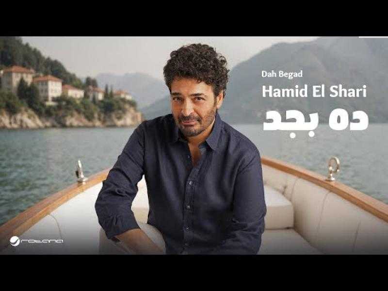 حميد الشاعري يطرح ”ده بجد”