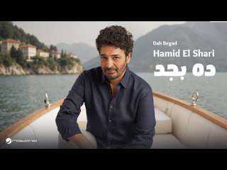 حميد الشاعري يطرح ”ده بجد”