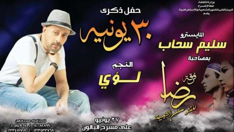 بمناسبة احتفالات ذكري 30 يونيو.. لؤي ومصطفي شوقي على مسرح البالون