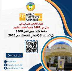 جامعة طنطا ضمن افضل 1400 في تصنيف QS العالمي للجامعات لعام 2026
