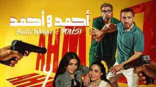 طرح بوسترات فيلم ”أحمد وأحمد” قبل عرضه في دور السينما