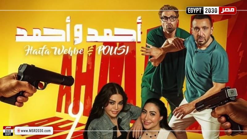 فيلم أحمد وأحمد