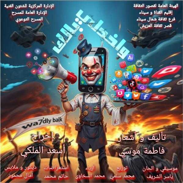 الثلاثاء.. عرض ”واخدلي بالك” بقصر ثقافة العريش ضمن المسرح التوعوي