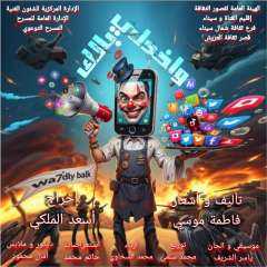 الثلاثاء.. عرض ”واخدلي بالك” بقصر ثقافة العريش ضمن المسرح التوعوي