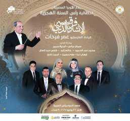 الأوبرا تحتفل بالعام الهجرى الجديد فى معهد الموسيقى العربية