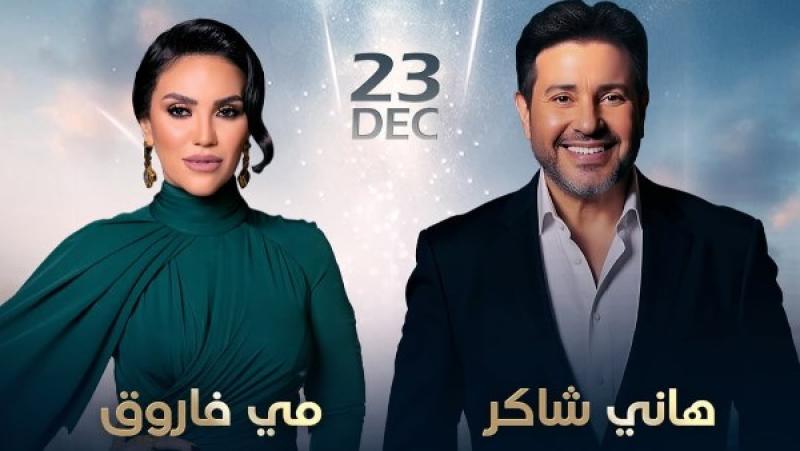 هاني شاكر ومي فاروق