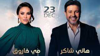 هاني شاكر ومي فاروق يحييان حفلاً غنائياً في دبي