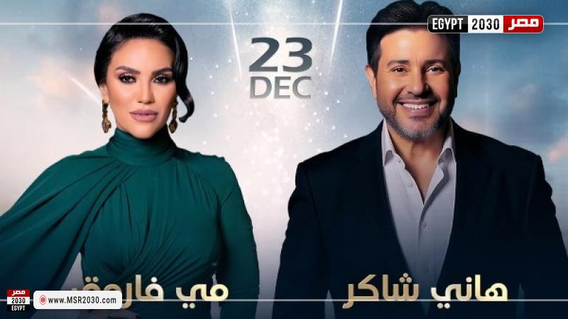 هاني شاكر ومي فاروق