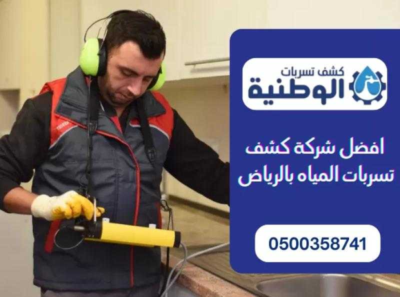 شركة كشف تسربات المياه بالرياض: الحل لارتفاع فواتير المياه