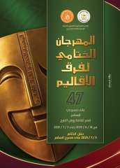 سينما 30 والإسكافي ملكا الليلة بروض الفرج والسامر ضمن فعاليات مهرجان فرق الأقاليم المسرحية