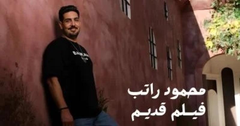 محمود راتب يطرح أغنية ”فيلم قديم” تزامنًا مع ذكرى عبد الحليم حافظ وسعاد حسني