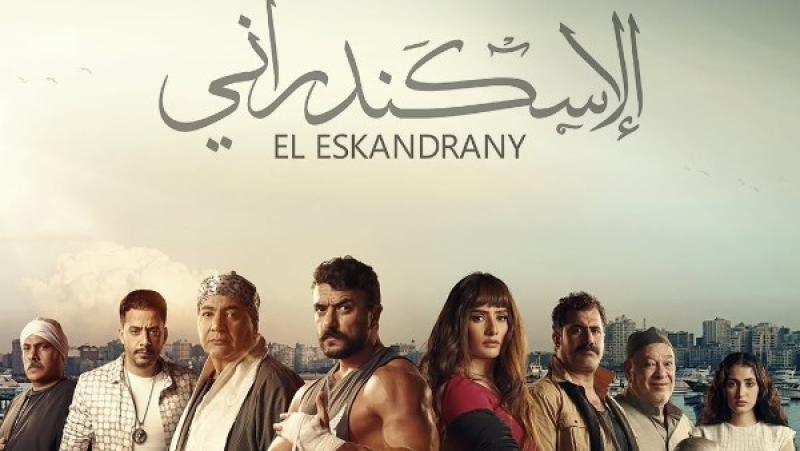 بوستر فيلم الاسكندراني