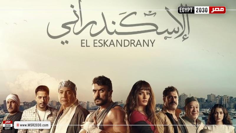 بوستر فيلم الاسكندراني