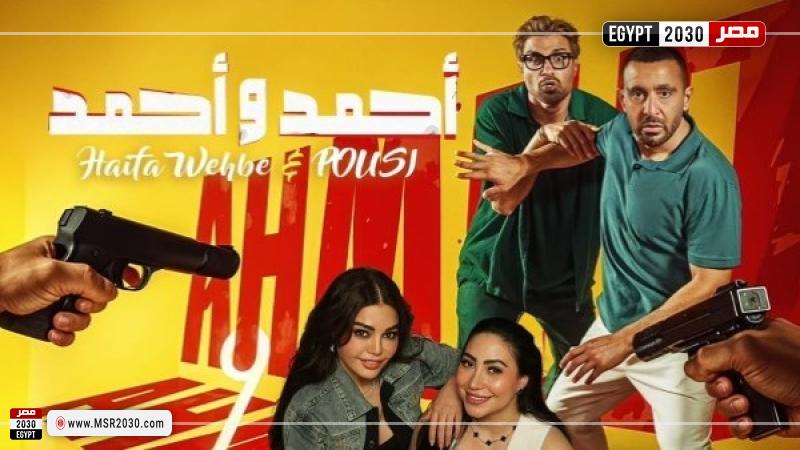 فيلم أحمد وأحمد