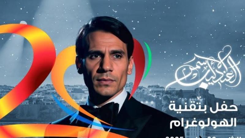 بوستر حفل اغاني عبد الحليم حافظ