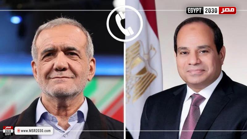 الرئيس عبد الفتاح السيسي ونظيره الإيراني مسعود بزشكيان