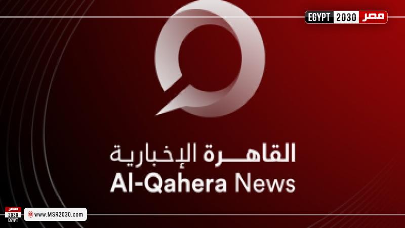 قناة القاهرة الإخبارية 