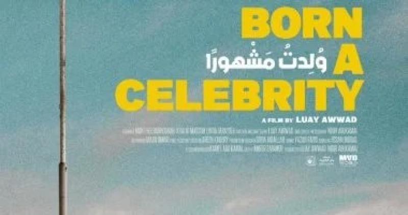 فيلم ”ولدت مشهورًا” الفلسطيني يحصد جائزة لجنة التحكيم في مهرجان الرباط للفيلم الكوميدي