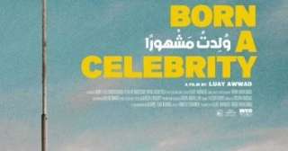 فيلم ”ولدت مشهورًا” الفلسطيني يحصد جائزة لجنة التحكيم في مهرجان الرباط للفيلم الكوميدي