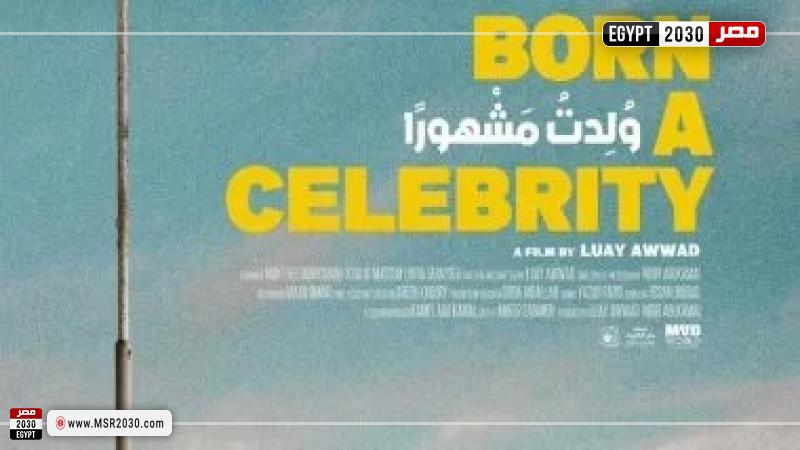 الفيلم الفلسطيني ولدت مشهورًا