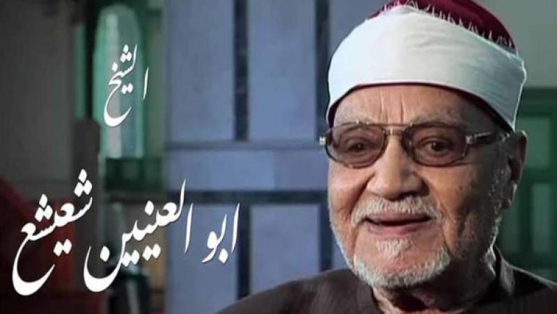 الشيخ أبي العينين شعيشع