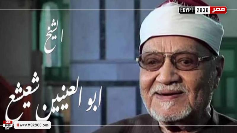 الشيخ أبي العينين شعيشع