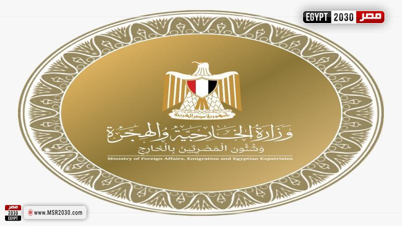 وزارة الخارجية المصرية