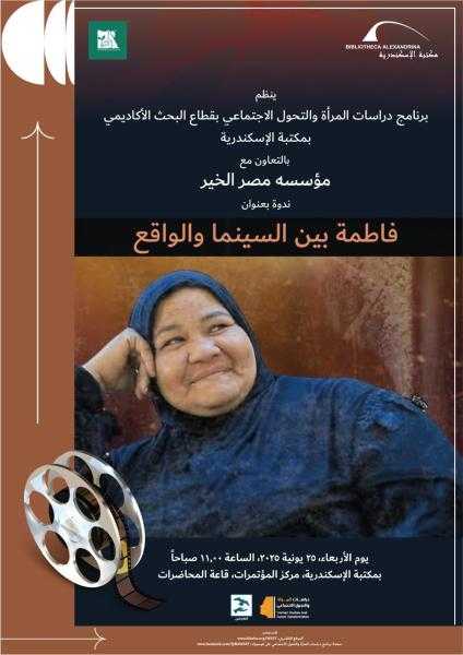 مكتبة الإسكندرية تنظم ندوة فاطمة بين السينما والواقع بالتعاون مع مؤسسة مصر الخير
