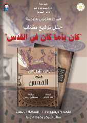 الأحد.. توقيع الطبعة العربية من كتاب ”كان ياما كان في القدس” بالقومي للترجمة