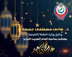 وكيل وزارة الصحة بالشرقية يهنئ القيادة السياسية والعاملين بالقطاع الصحي بالعام الهجري الجديد