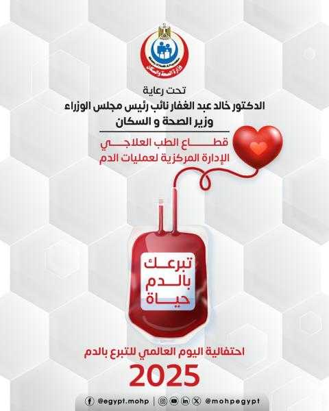 الصحة تطلق حملة قومية للتبرع بالدم في جميع محافظات الجمهورية تحت شعار «تبرعك بالدم حياة»
