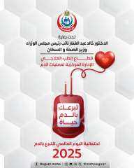 الصحة تطلق حملة قومية للتبرع بالدم في جميع محافظات الجمهورية تحت شعار «تبرعك بالدم حياة»
