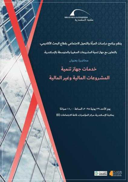 خدمات جهاز تنمية المشروعات المالية وغير المالية في محاضرة بمكتبة الإسكندرية