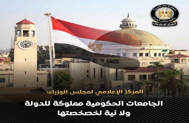 « خصخصة الجامعات الحكومية».. مجلس الوزراء يكشف حقيقة الشائعة