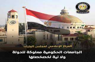 « خصخصة الجامعات الحكومية».. مجلس الوزراء يكشف حقيقة الشائعة