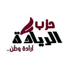 حزب الريادة ينعى شهداء لقمة العيش في المنوفية