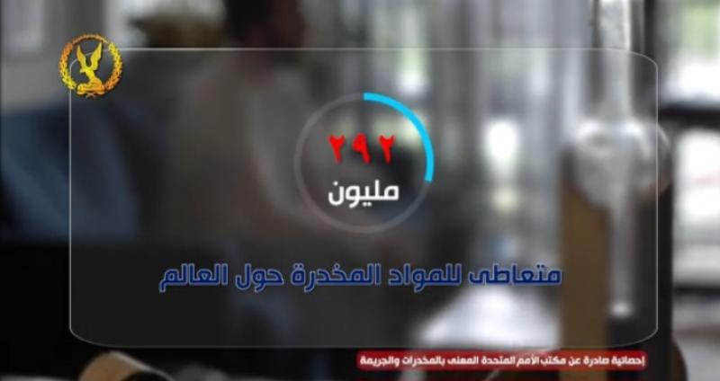الداخلية تستعرض جهودها في التصدي للإدمان وتهريب السموم