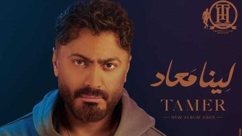 تامر حسني يكشف عن موعد طرح ألبومه الجديد ”لينا معاد”
