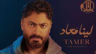 تامر حسني يكشف عن موعد طرح ألبومه الجديد ”لينا معاد”