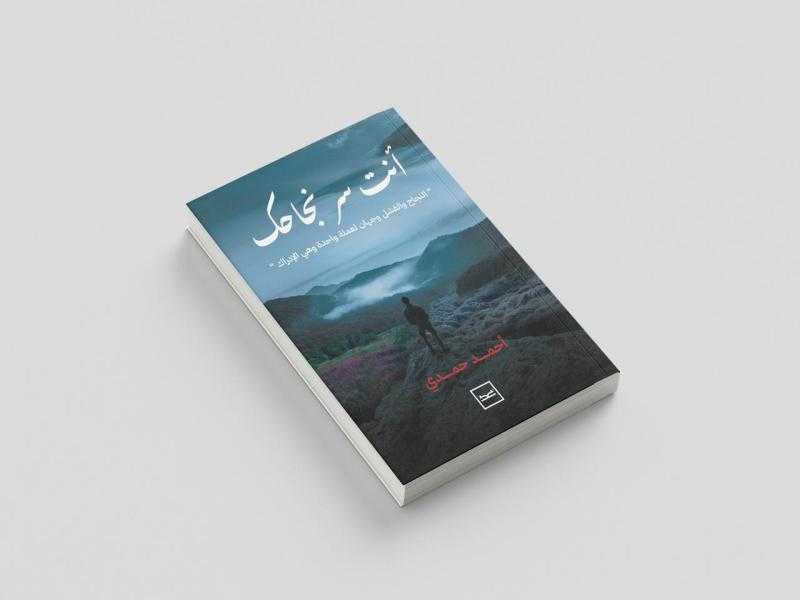 ”أنت سر نجاحك”.. إصدار تحفيزي جديد يرشدك لاكتشاف ذاتك وتحقيق أهدافك