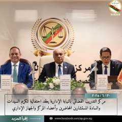 النيابة الإدارية تكرّم المحاضرين وأعضاء مركز التدريب للعام القضائي