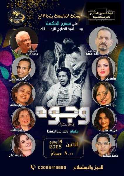 مسرحية «وجوه» تواصل النجاح للعام التاسع.. عرض مسرحي ثري يأسرك على خشبة مسرح الحكمة