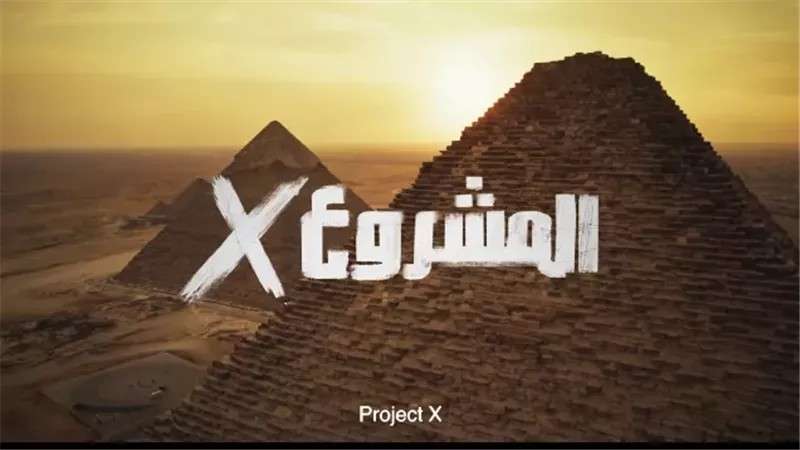 فيلم المشروع x