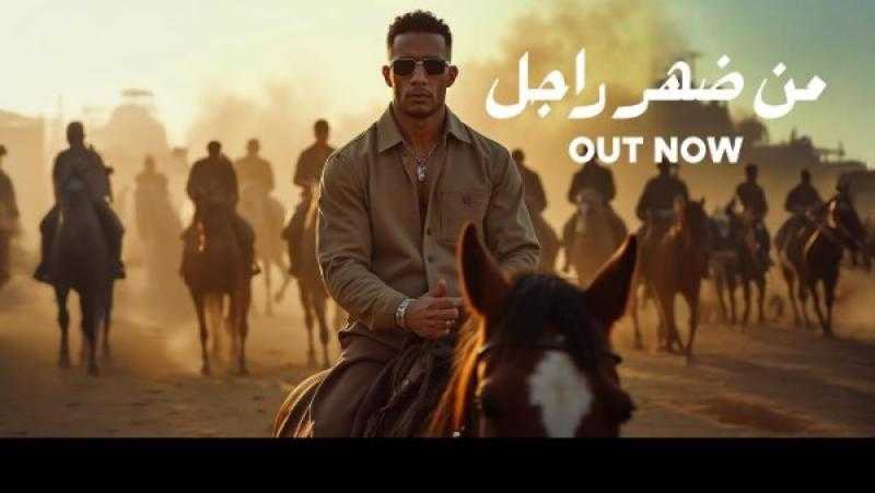 محمد رمضان يطرح أحدث أغانيه ”من ضهر راجل” ويتصدر الترند