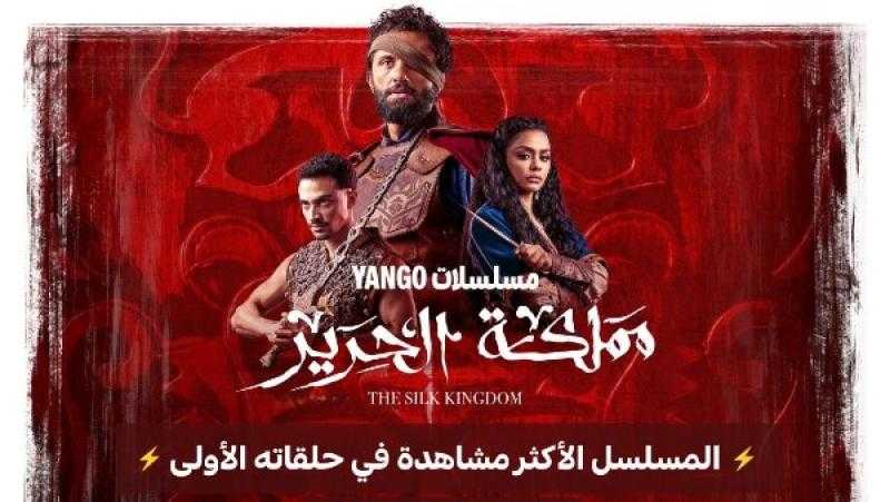 ”يانجو بلاي” يعلن نجاح مسلسل ”مملكة الحرير” بشكل استثنائي