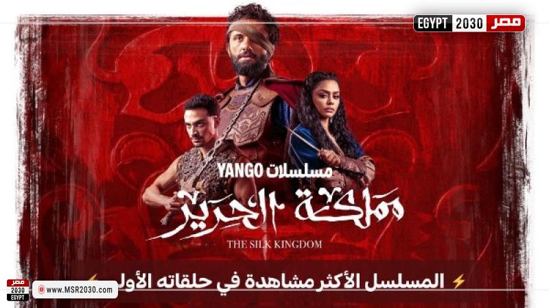 مسلسل مملكة الحرير